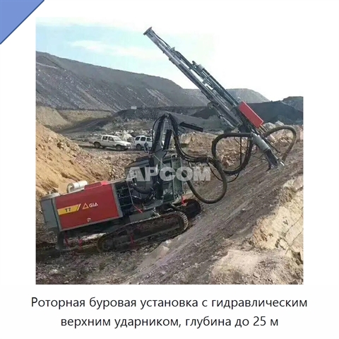 Роторная буровая установка с гидравлическим верхним ударником, глубина до 25 м