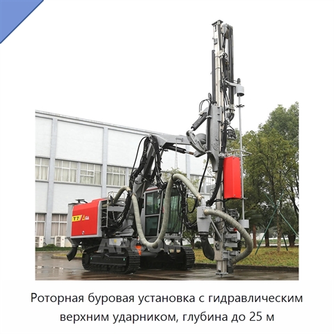 Роторная буровая установка с гидравлическим верхним ударником, глубина до 25 м