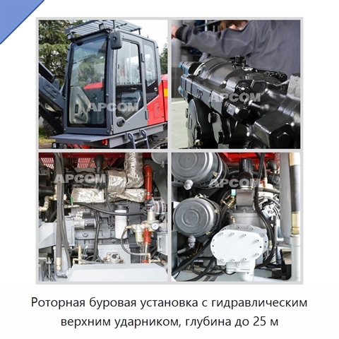 Роторная буровая установка с гидравлическим верхним ударником, глубина до 25 м