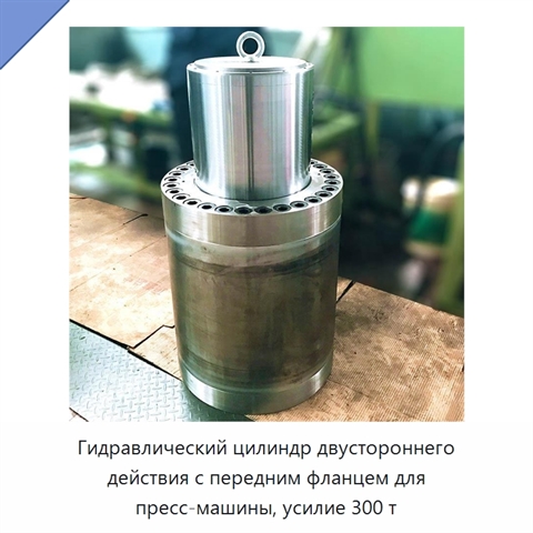 Гидравлический цилиндр двустороннего действия с передним фланцем для пресс-машины, усилие 300 т
