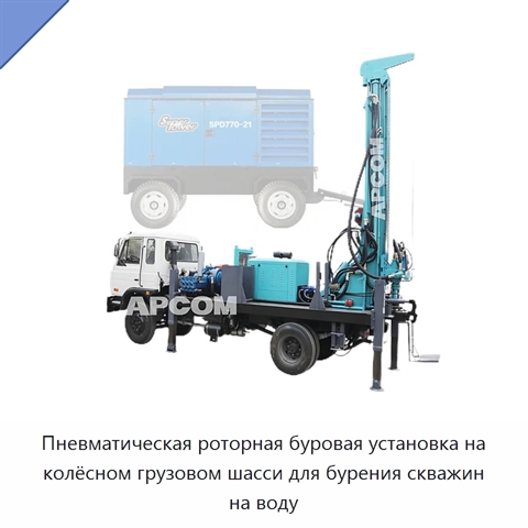 Пневматическая роторная буровая установка на колёсном грузовом шасси для бурения скважин на воду