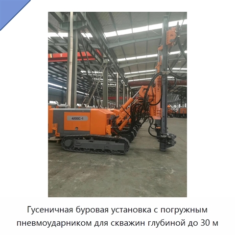 Гусеничная буровая установка с погружным пневмоударником для скважин глубиной до 30 м