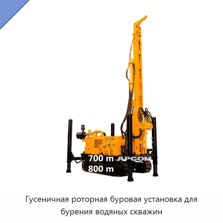 Гусеничная роторная буровая установка для бурения водяных скважин — Горнодобывающее оборудование
