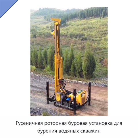 Гусеничная роторная буровая установка для бурения водяных скважин