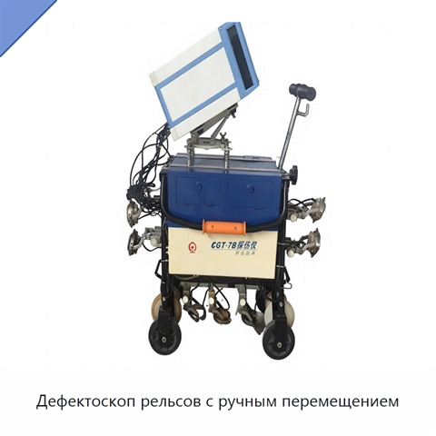 Дефектоскоп рельсов с ручным перемещением