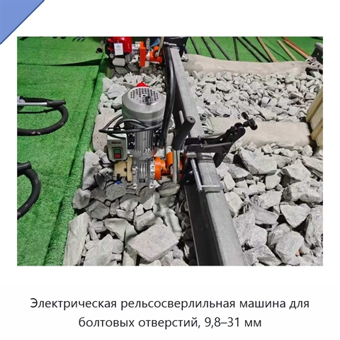 Электрическая рельсосверлильная машина для болтовых отверстий, 9,8–31 мм