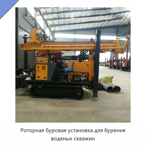 Роторная буровая установка для бурения водяных скважин