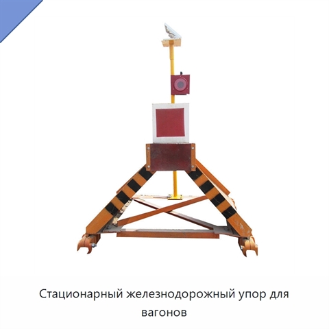 Стационарный железнодорожный упор для вагонов