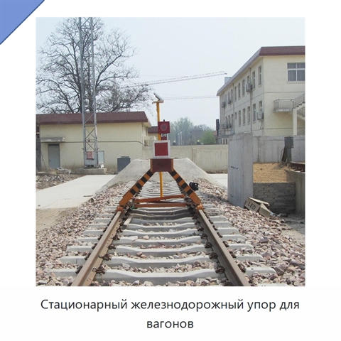 Стационарный железнодорожный упор для вагонов
