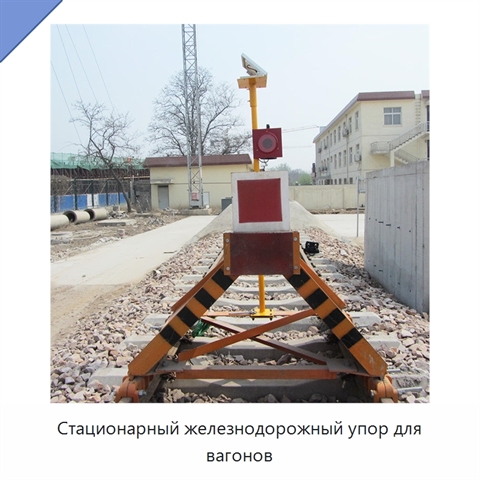 Стационарный железнодорожный упор для вагонов