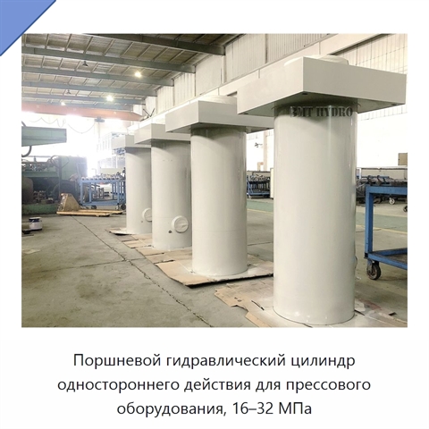 Поршневой гидравлический цилиндр одностороннего действия для прессового оборудования, 16–32 МПа