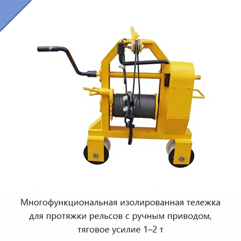 Многофункциональная изолированная тележка для протяжки рельсов с ручным приводом, тяговое усилие 1–2 т
