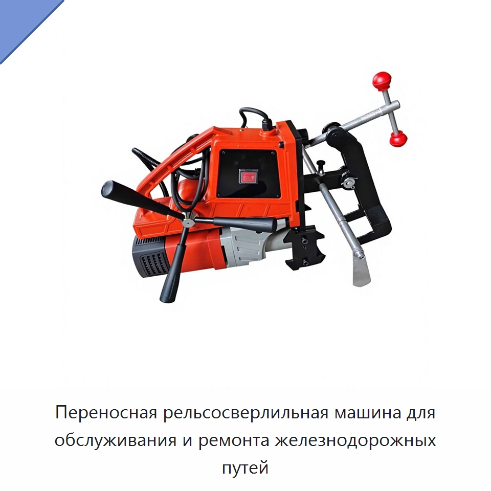 Переносная рельсосверлильная машина для обслуживания и ремонта железнодорожных путей — Комплектующие и принадлежности для железнодорожного транспорта