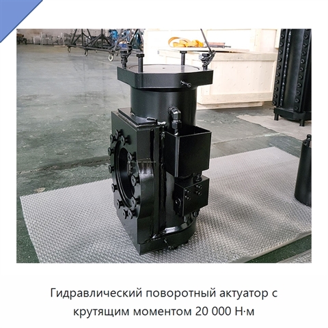 Гидравлический поворотный актуатор с крутящим моментом 20 000 Н·м