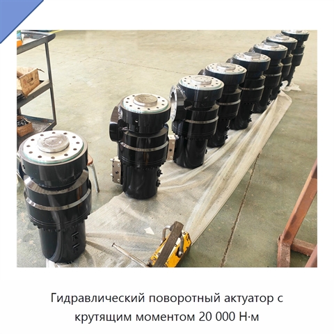 Гидравлический поворотный актуатор с крутящим моментом 20 000 Н·м
