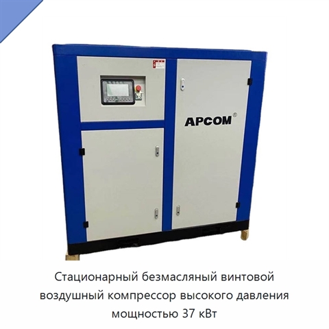 Стационарный безмасляный винтовой воздушный компрессор высокого давления мощностью 37 кВт