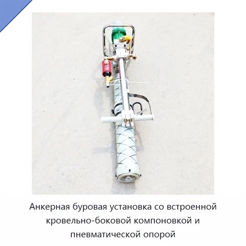 Анкерная буровая установка со встроенной кровельно-боковой компоновкой и пневматической опорой