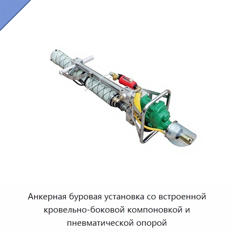Анкерная буровая установка со встроенной кровельно-боковой компоновкой и пневматической опорой