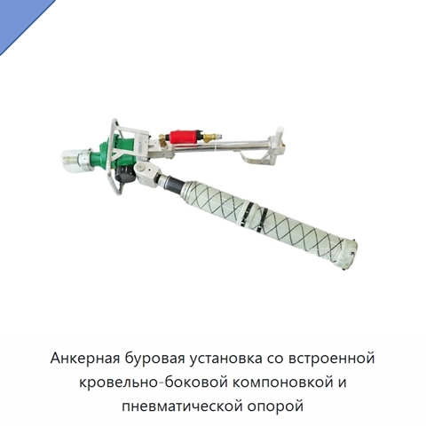 Анкерная буровая установка со встроенной кровельно-боковой компоновкой и пневматической опорой