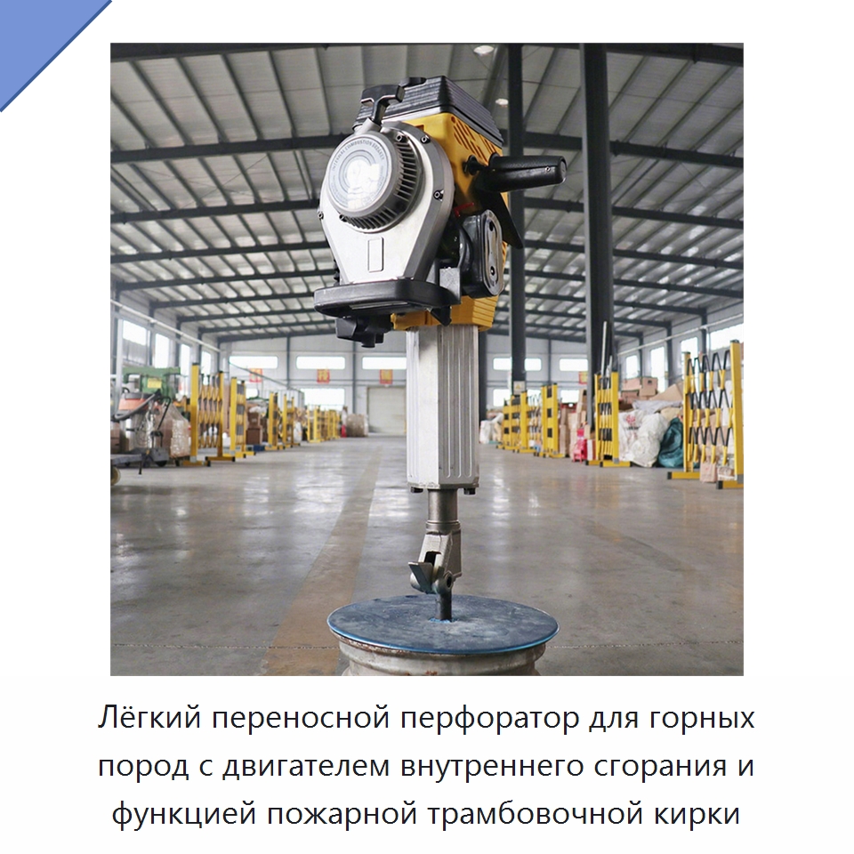 Лёгкий переносной перфоратор для горных пород с двигателем внутреннего сгорания и функцией пожарной трамбовочной кирки — Комплектующие и принадлежности для железнодорожного транспорта