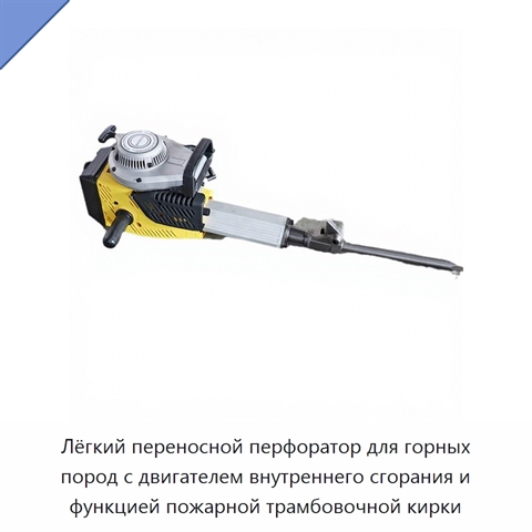 Лёгкий переносной перфоратор для горных пород с двигателем внутреннего сгорания и функцией пожарной трамбовочной кирки
