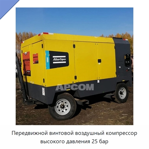 Передвижной винтовой воздушный компрессор высокого давления 25 бар