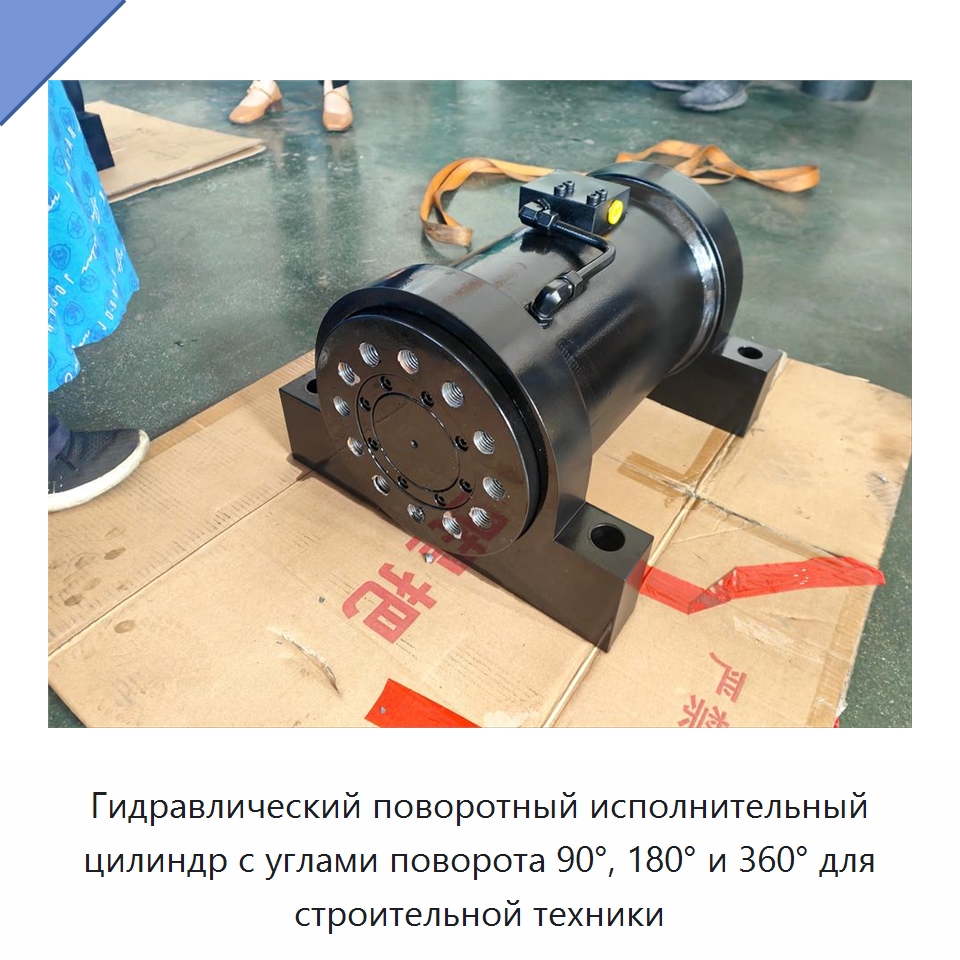 Гидравлический поворотный исполнительный цилиндр с углами поворота 90°, 180° и 360° для строительной техники — Цилиндры