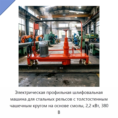 Электрическая профильная шлифовальная машина для стальных рельсов с толстостенным чашечным кругом на основе смолы, 2,2 кВт, 380 В