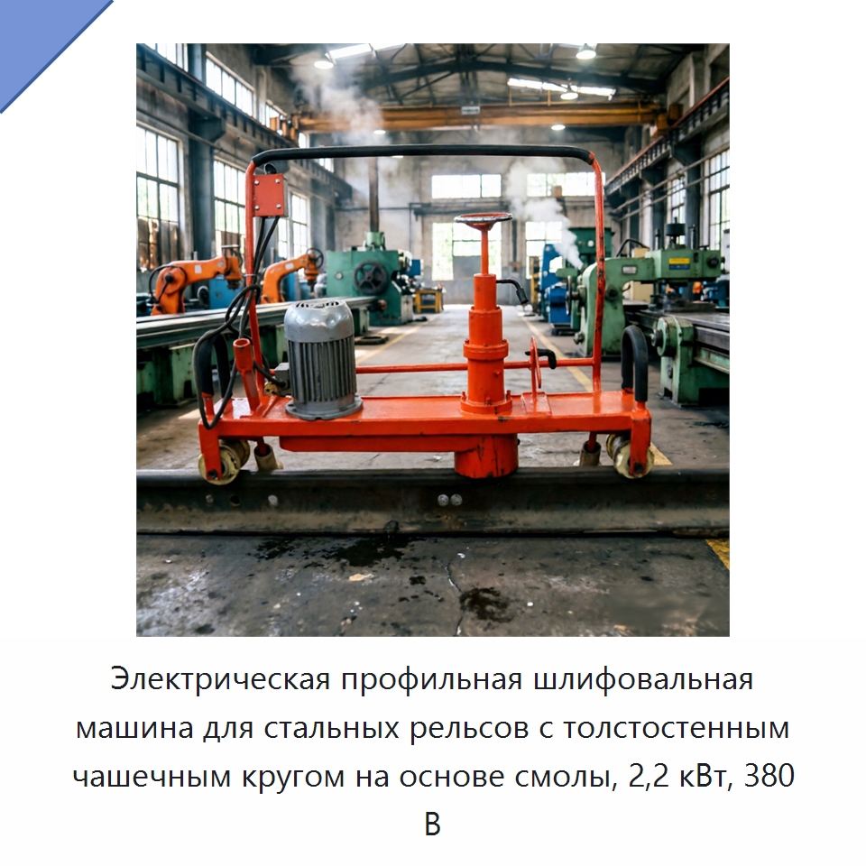 Электрическая профильная шлифовальная машина для стальных рельсов с толстостенным чашечным кругом на основе смолы, 2,2 кВт, 380 В — Железнодорожные запчасти и комплектующие