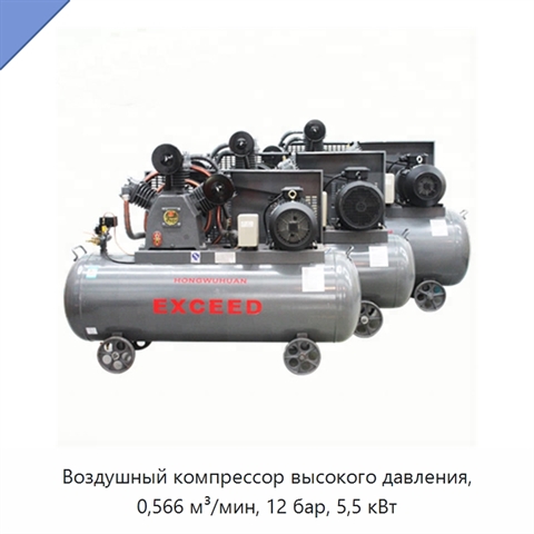 Воздушный компрессор высокого давления, 0,566 м³/мин, 12 бар, 5,5 кВт