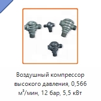 Воздушный компрессор высокого давления, 0,566 м³/мин, 12 бар, 5,5 кВт