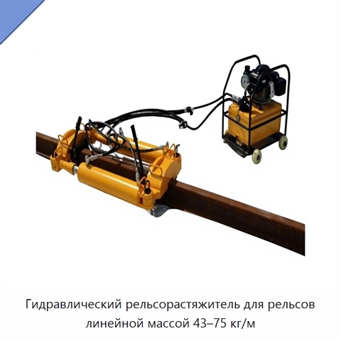 Гидравлический рельсорастяжитель для рельсов линейной массой 43–75 кг/м