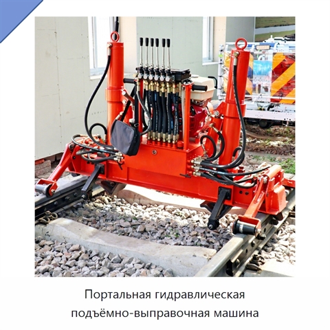 Портальная гидравлическая подъёмно-выправочная машина