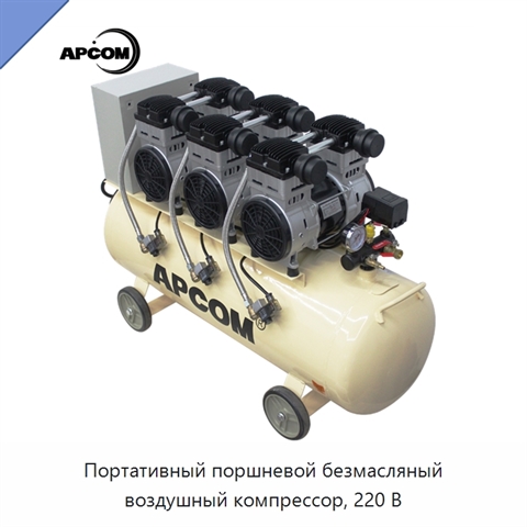 Портативный поршневой безмасляный воздушный компрессор, 220 В