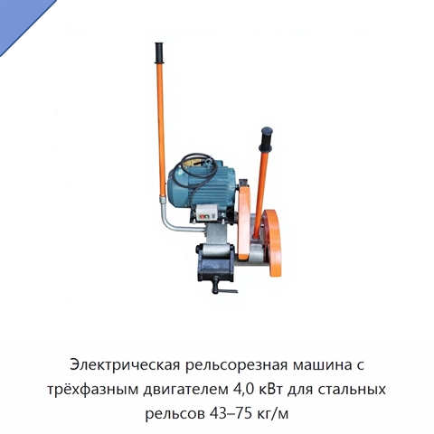 Электрическая рельсорезная машина с трёхфазным двигателем 4,0 кВт для стальных рельсов 43–75 кг/м