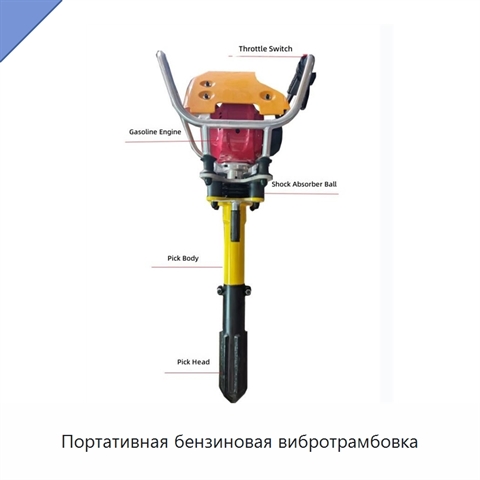Портативная бензиновая вибротрамбовка