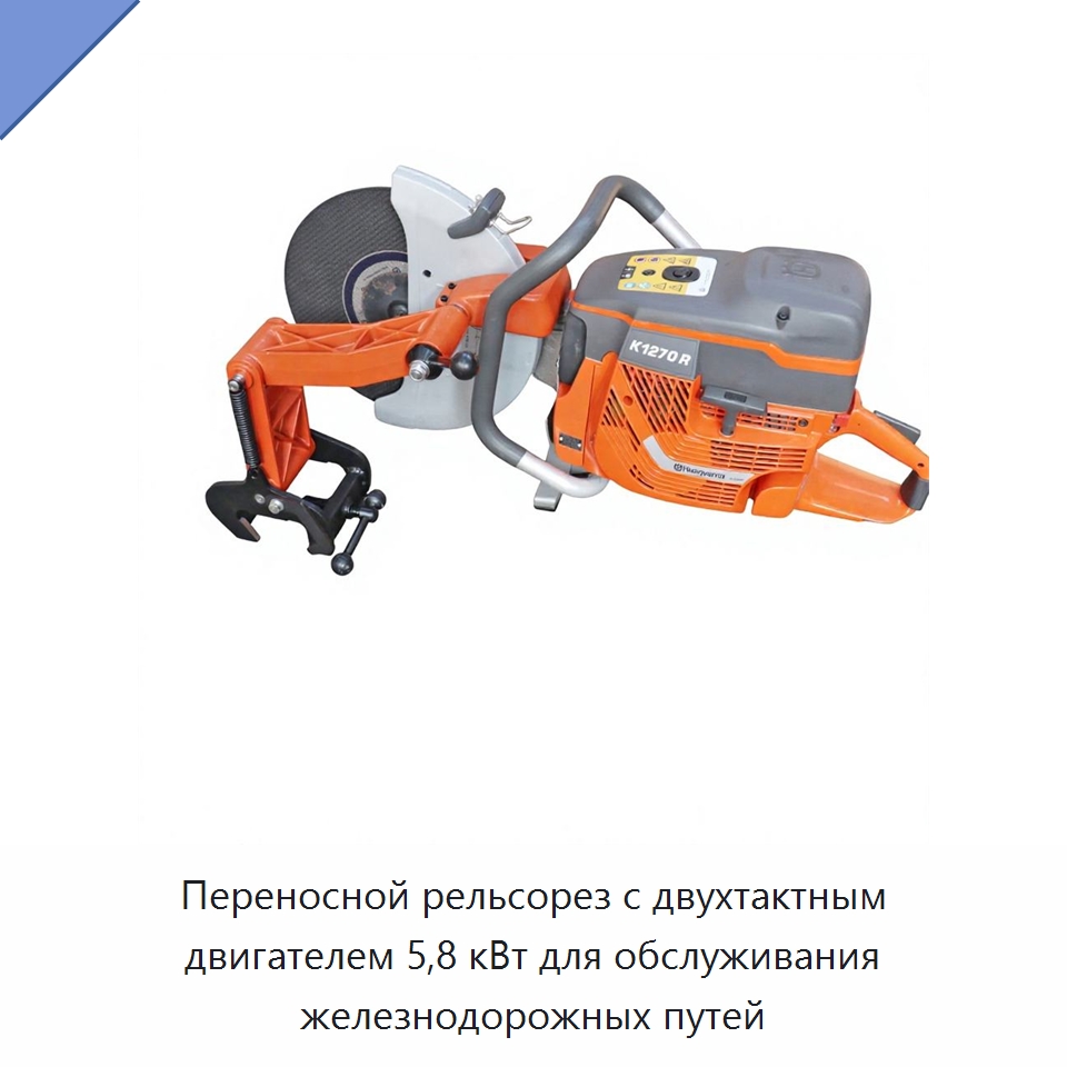 Переносной рельсорез с двухтактным двигателем 5,8 кВт для обслуживания железнодорожных путей — Комплектующие и принадлежности для железнодорожного транспорта