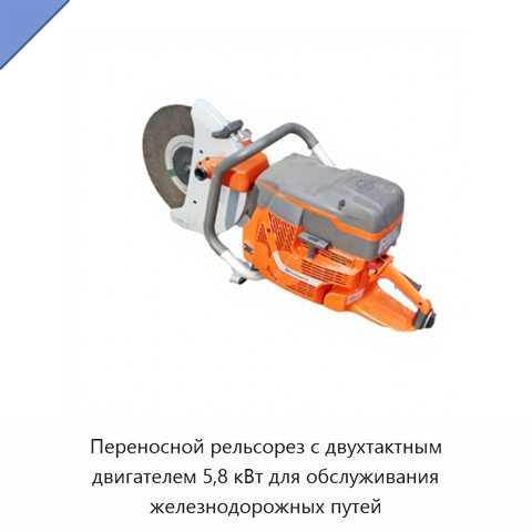 Переносной рельсорез с двухтактным двигателем 5,8 кВт для обслуживания железнодорожных путей