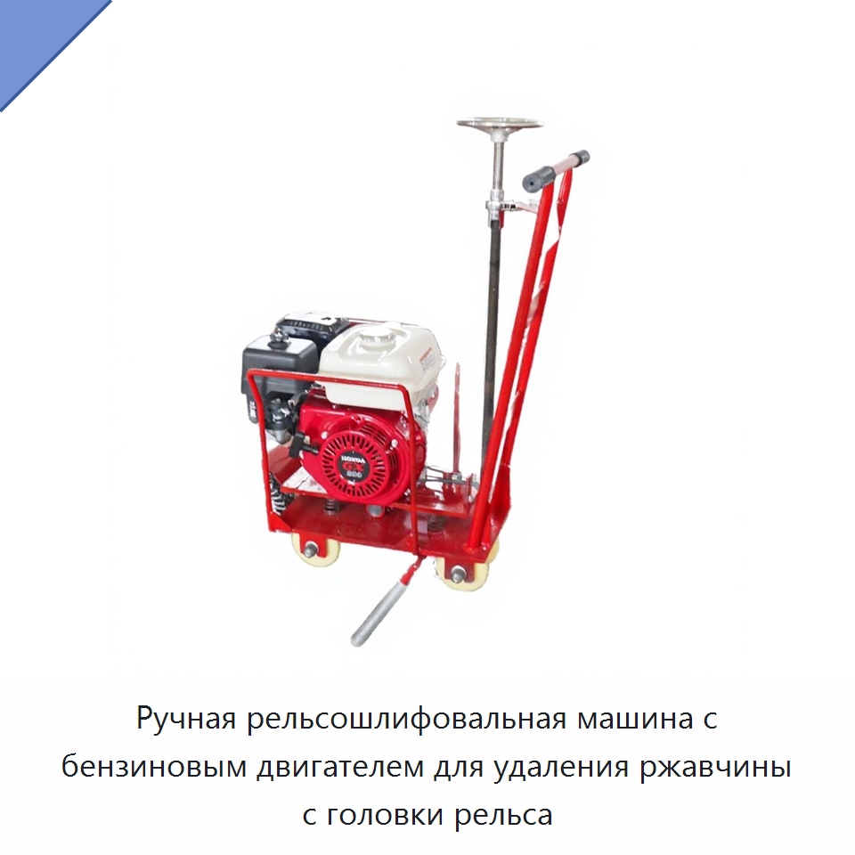 Ручная рельсошлифовальная машина с бензиновым двигателем для удаления ржавчины с головки рельса — Железнодорожный инструмент