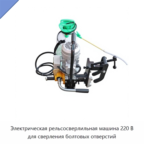 Электрическая рельсосверлильная машина 220 В для сверления болтовых отверстий