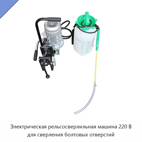 Электрическая рельсосверлильная машина 220 В для сверления болтовых отверстий