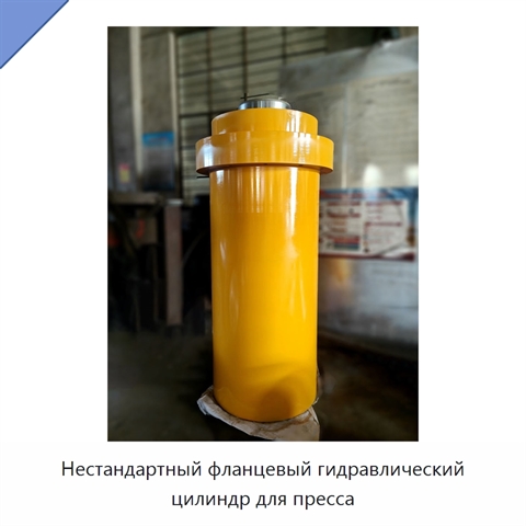 Нестандартный фланцевый гидравлический цилиндр для пресса