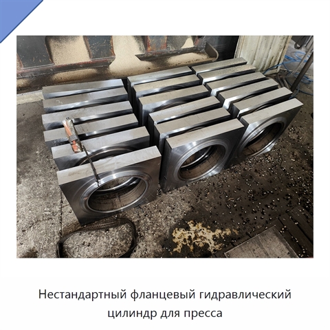 Нестандартный фланцевый гидравлический цилиндр для пресса