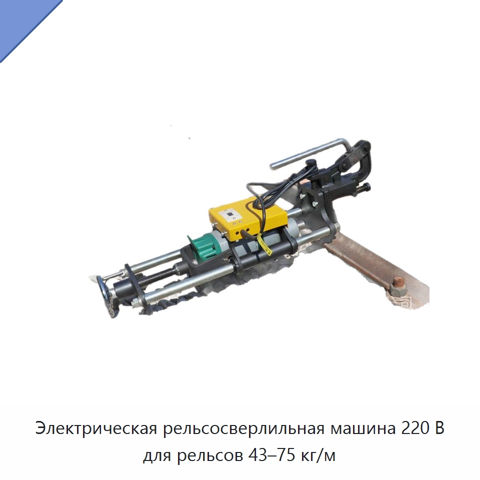 Электрическая рельсосверлильная машина 220 В для рельсов 43–75 кг/м — Комплектующие и принадлежности для железнодорожного транспорта