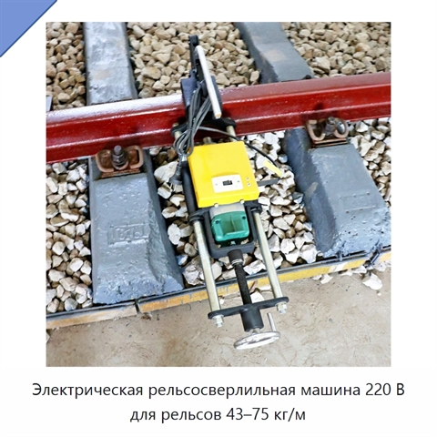 Электрическая рельсосверлильная машина 220 В для рельсов 43–75 кг/м