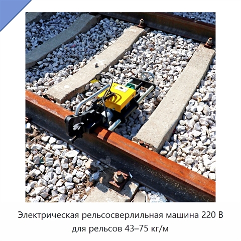 Электрическая рельсосверлильная машина 220 В для рельсов 43–75 кг/м