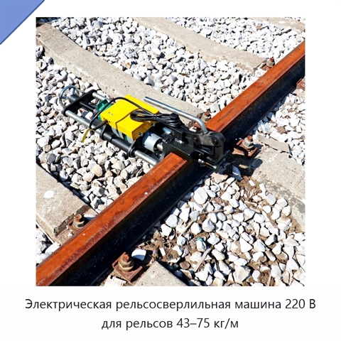 Электрическая рельсосверлильная машина 220 В для рельсов 43–75 кг/м