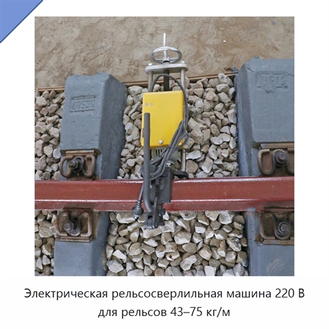 Электрическая рельсосверлильная машина 220 В для рельсов 43–75 кг/м
