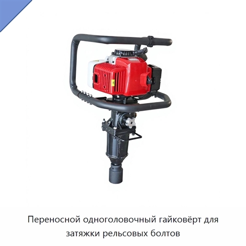 Переносной одноголовочный гайковёрт для затяжки рельсовых болтов
