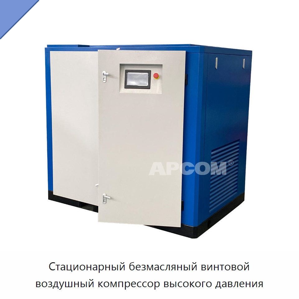 Стационарный безмасляный винтовой воздушный компрессор высокого давления — Промышленные компрессоры